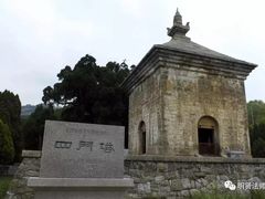 -四门塔风景区