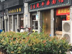 -王记生烫牛杂面馆(兰陵路店)