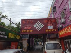 -野猫娱乐空间·酒吧·KTV(南屏店)