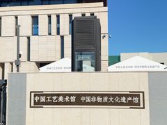 -北京工艺美术博物馆