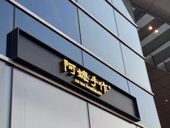 -阿嬷手作(上海万象城店)