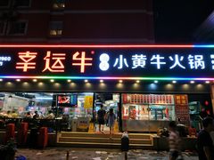 门面-幸运牛汕头小黄牛牛肉火锅(梅林店)