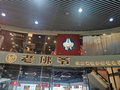 门面-老佛爷铜炉蛙锅(海岸城店)