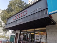 -勤德兴(湖滨路店)