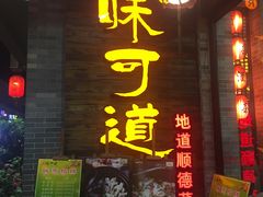 -味可道美食坊(福基路店)