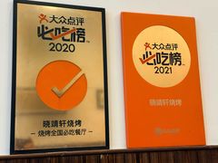 -晓靖轩烧烤(沙河风情店)