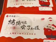 -大鸭梨烤鸭(甘家口店)