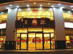 门面-王興記(南禅寺店)