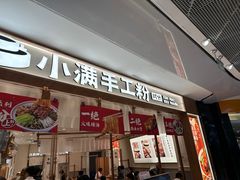 -小满手工粉(北京来福士店)