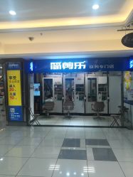 -简剪乐快剪专门店