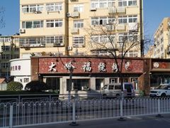 -大哈福烧烤·海鲜·家常菜(延安三路店)
