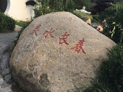 -威海天沐温泉度假区