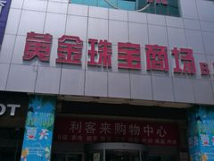 -利客来李村购物中心