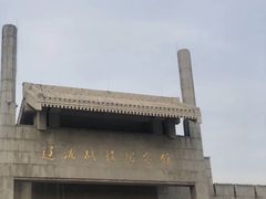 -辽沈战役纪念馆