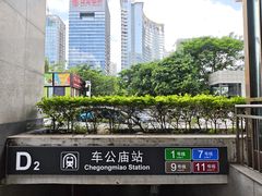 -车公庙(地铁站)