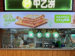 -甲乙饼(丽泽天地店)
