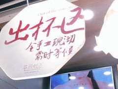 -茶颜悦色(嘉顿一楼吉时赏味游园会店)