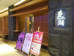 门面-花潮料理艺食馆(世欧广场店)