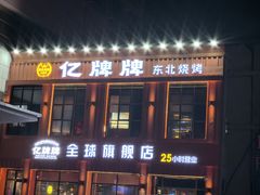 -亿牌牌东北烧烤(博物馆旗舰店)