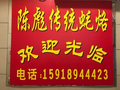 大堂-陈彪传统蚝烙