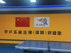 -乐旋乒乓球(深圳南油店)