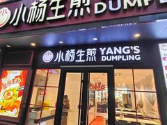 -小杨生煎(福州路店)