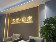 -云季酒店(西关地铁站C2出囗店)