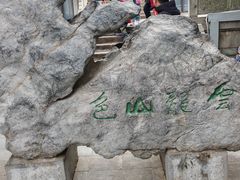 -云龙山