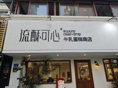 -流酥可心·牛乳蛋糕商店(禾祥西路店)
