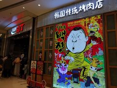 门面-姜虎东白丁烤肉(苏州中心店)