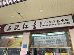 红星包子-石饮红星包子(中山路店)