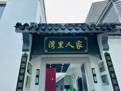 -湾里人家(旺山景区店)