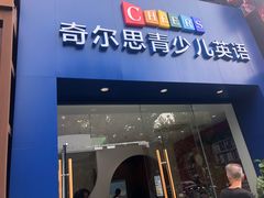 -奇尔思青少儿·语言·艺术·演讲(顾戴路店)