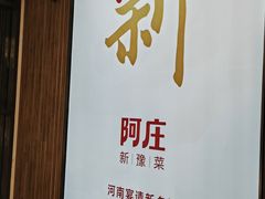 -阿庄新豫菜(航海东路店)