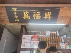 -万福兴糕团(万福兴山塘街直营店)