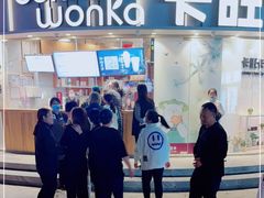-卡旺卡(步行街一店)