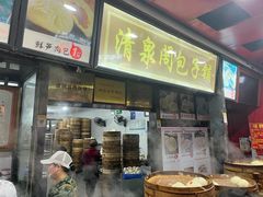 -清泉阁包子铺(中山路店)