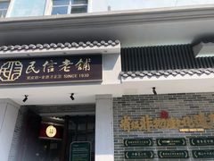 门面-民信老铺(双皮奶博物馆店)
