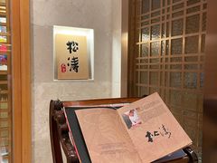 -松涛日本料理