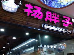 门面-金陵杨胖子·砂锅麻辣烫(金轮新天地店)