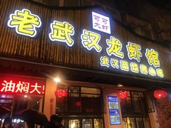 门面-可可大虾武汉土菜大排档(万松园1店)