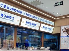 -粉小主·贵州酸汤牛肉粉(南京仙林金鹰店)