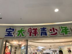 点击看大图 -宝大祥青少年儿童购物中心(普陀中环店)