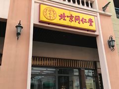 -同仁堂(新燕莎奥特莱斯店)