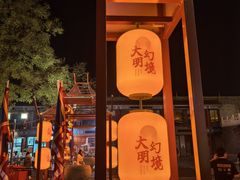-大明幻境第一城