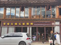 门面-宏宏无烟石板烧烤