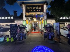 -绍兴老味道·非遗门店(银泰城店)