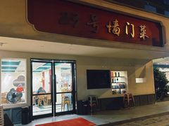 -23号墙门菜(狮虎桥店)
