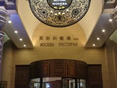 门面-小莫餐厅And More Restaurant西餐(北京展览馆店)