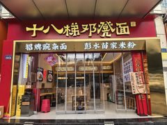 门面-十八梯邓凳面(大坪正街店)